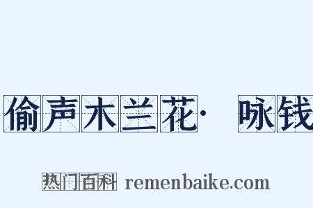 偷声木兰花·咏钱是什么意思的图片